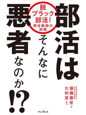 cover image of 部活はそんなに悪者なのか!? 脱ブラック部活! 現役教師の挑戦